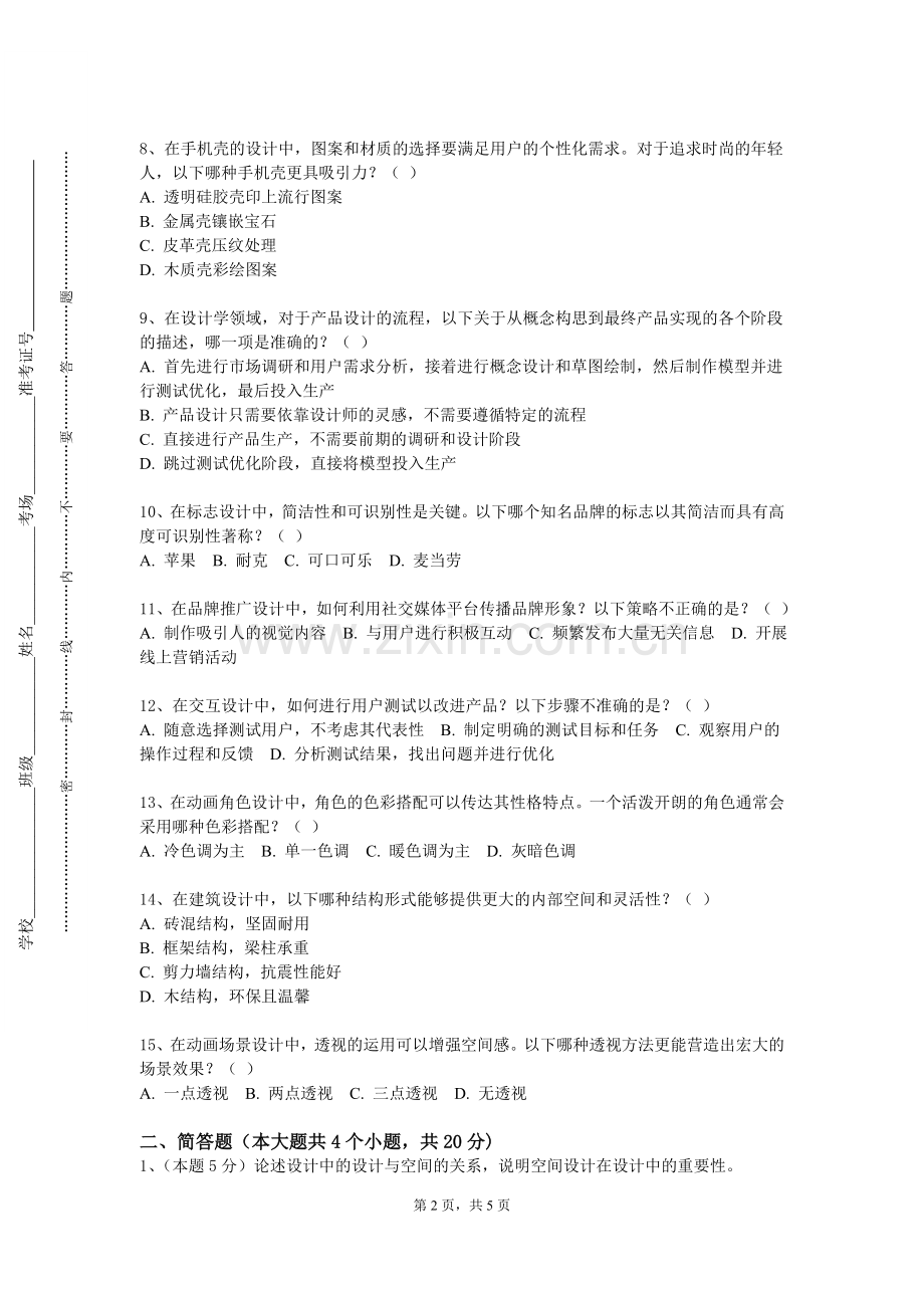 西安文理学院《色彩设计》2023-2024学年第一学期期末试卷.doc_第2页