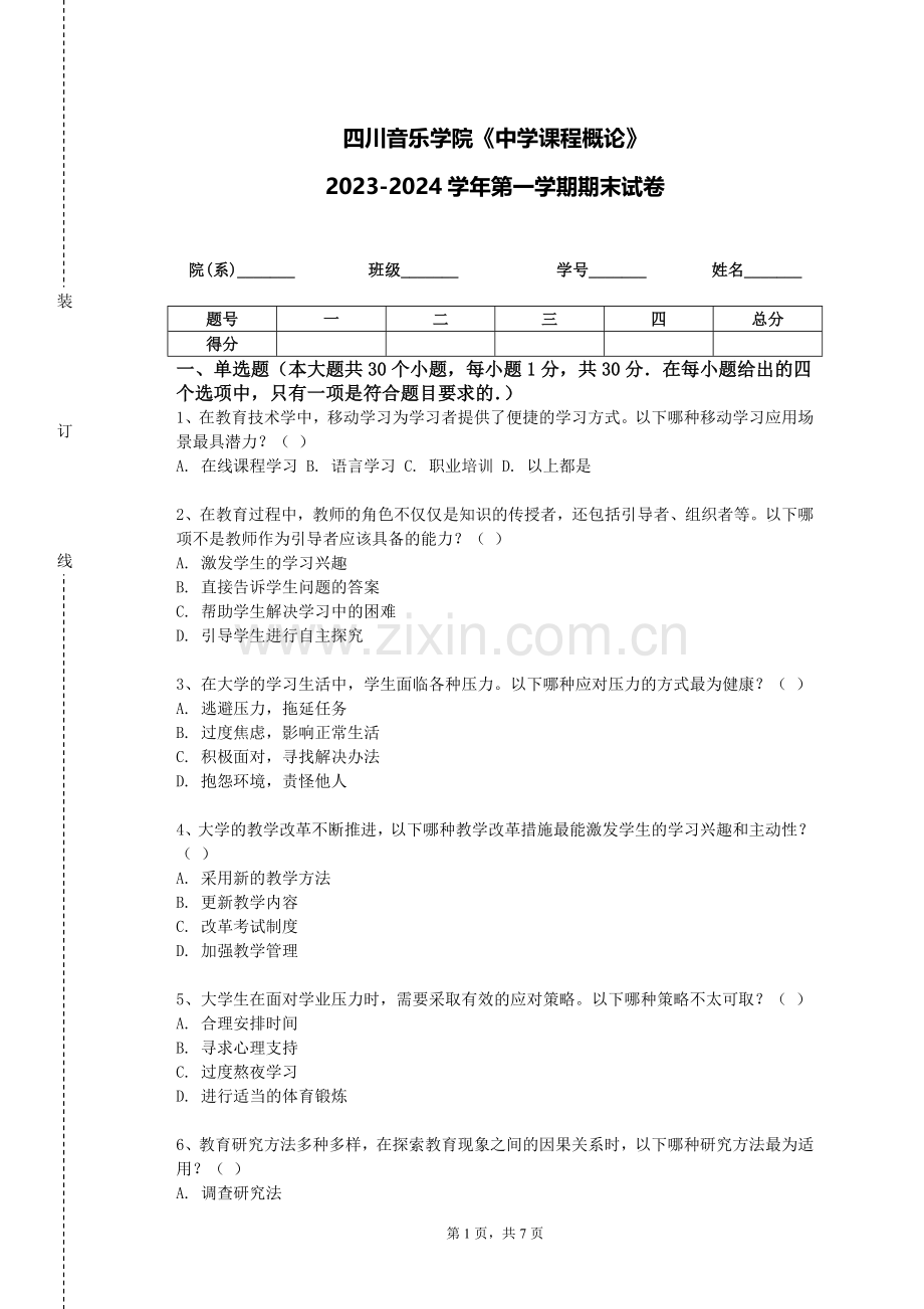 四川音乐学院《中学课程概论》2023-2024学年第一学期期末试卷.doc_第1页