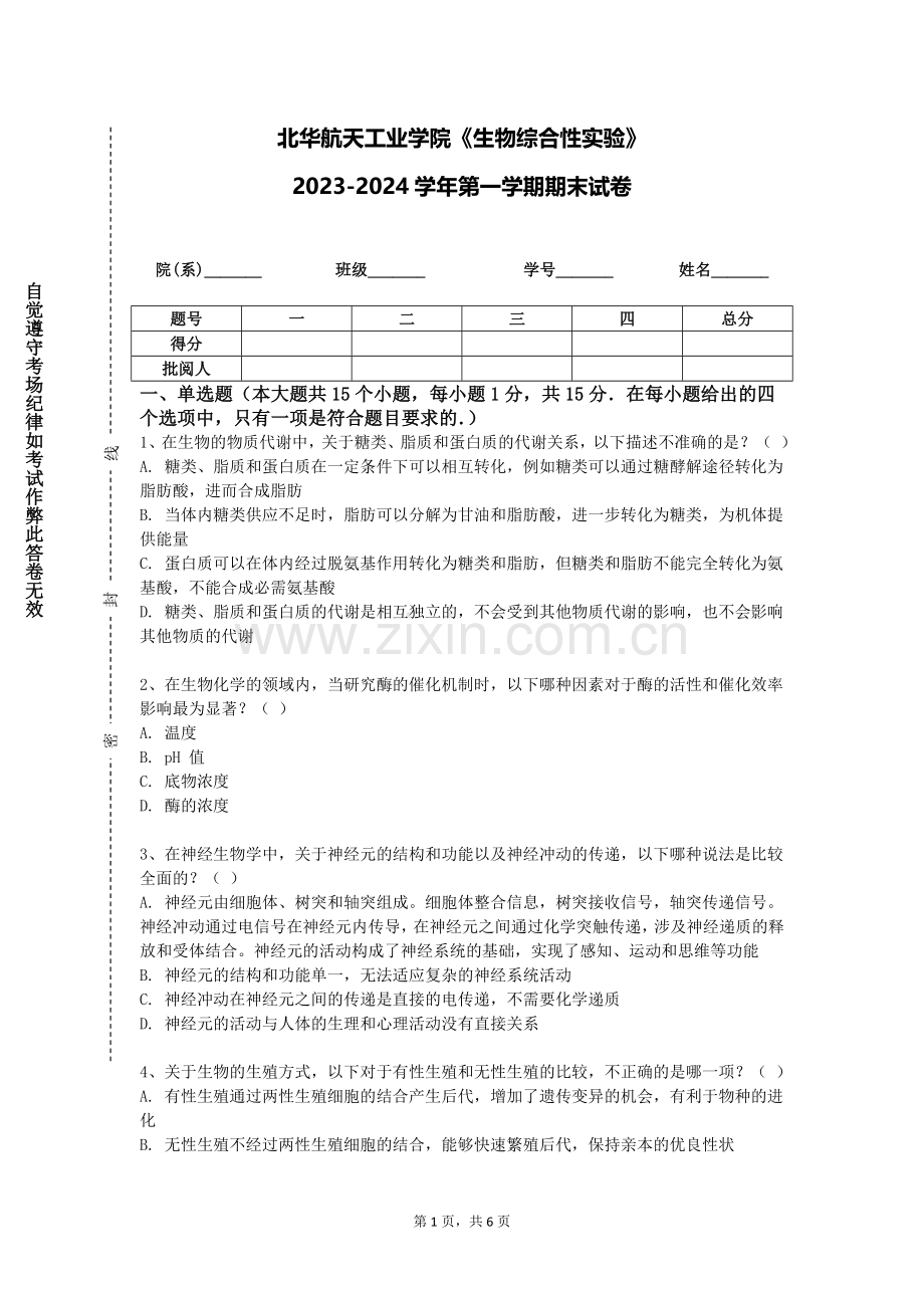北华航天工业学院《生物综合性实验》2023-2024学年第一学期期末试卷.doc_第1页