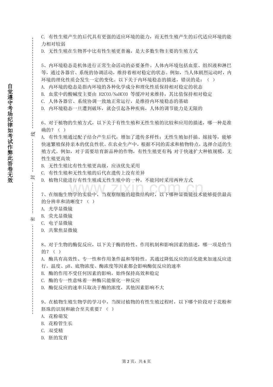 北华航天工业学院《生物综合性实验》2023-2024学年第一学期期末试卷.doc_第2页