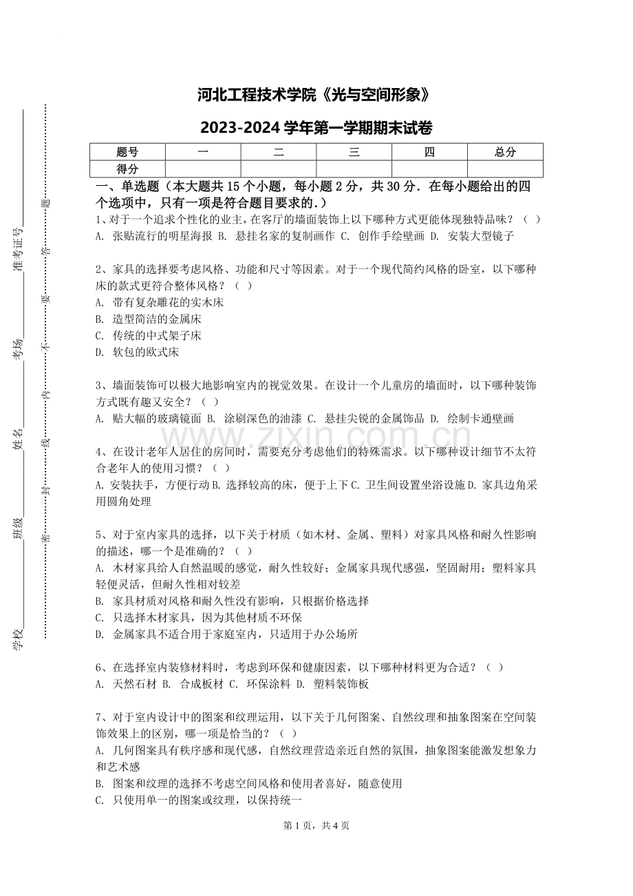 河北工程技术学院《光与空间形象》2023-2024学年第一学期期末试卷.doc_第1页