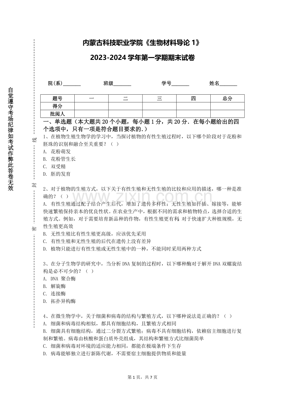 内蒙古科技职业学院《生物材料导论1》2023-2024学年第一学期期末试卷.doc_第1页