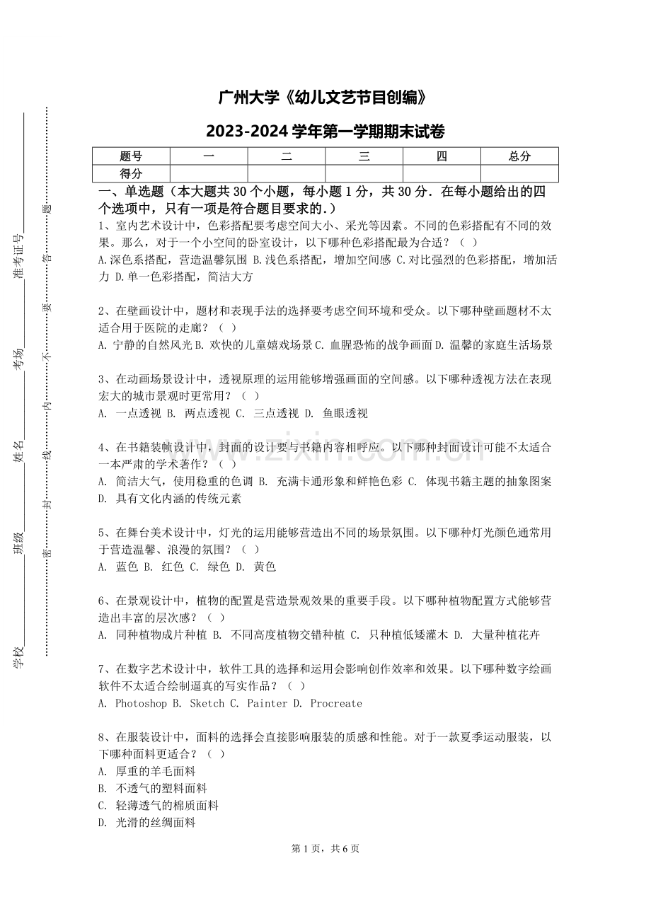 广州大学《幼儿文艺节目创编》2023-2024学年第一学期期末试卷.doc_第1页