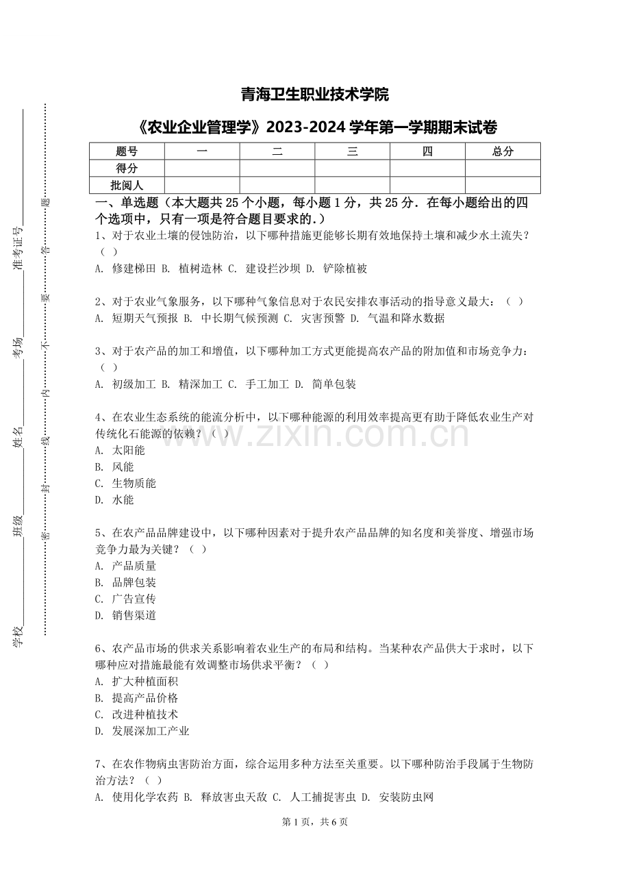 青海卫生职业技术学院《农业企业管理学》2023-2024学年第一学期期末试卷.doc_第1页