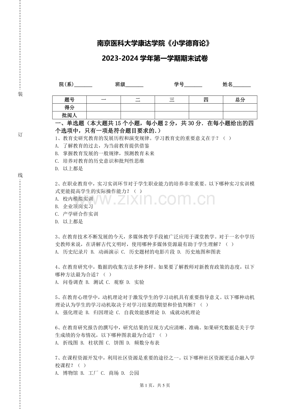 南京医科大学康达学院《小学德育论》2023-2024学年第一学期期末试卷.doc_第1页
