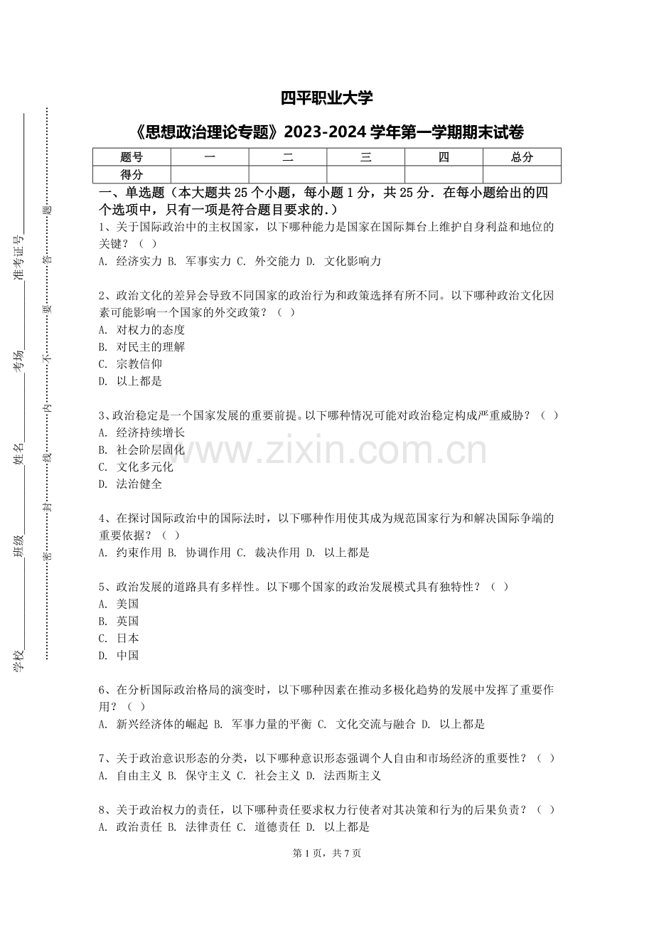 四平职业大学《思想政治理论专题》2023-2024学年第一学期期末试卷.doc_第1页
