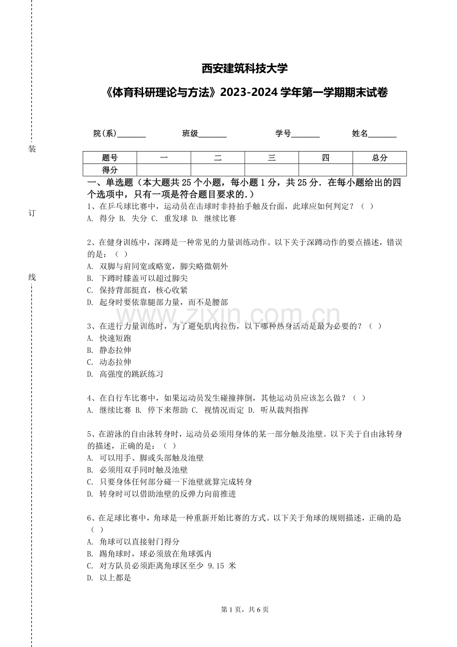 西安建筑科技大学《体育科研理论与方法》2023-2024学年第一学期期末试卷.doc_第1页