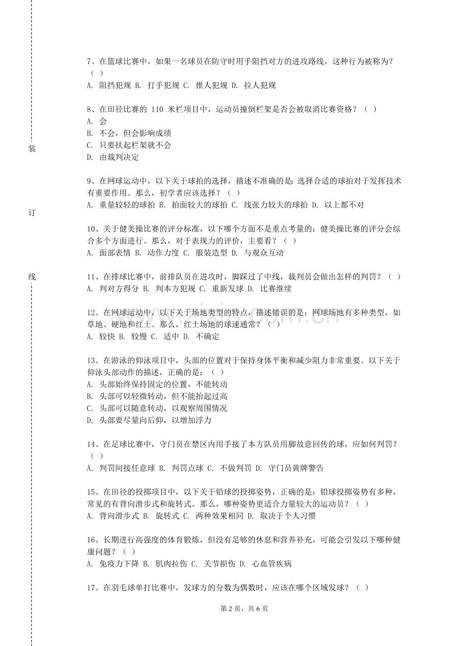 西安建筑科技大学《体育科研理论与方法》2023-2024学年第一学期期末试卷.doc_第2页