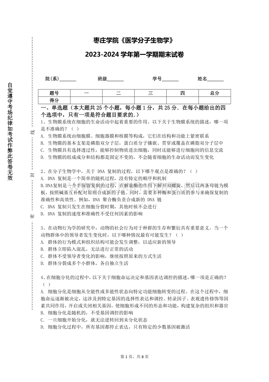 枣庄学院《医学分子生物学》2023-2024学年第一学期期末试卷.doc_第1页