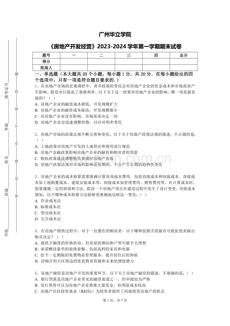 广州华立学院《房地产开发经营》2023-2024学年第一学期期末试卷.doc_第1页