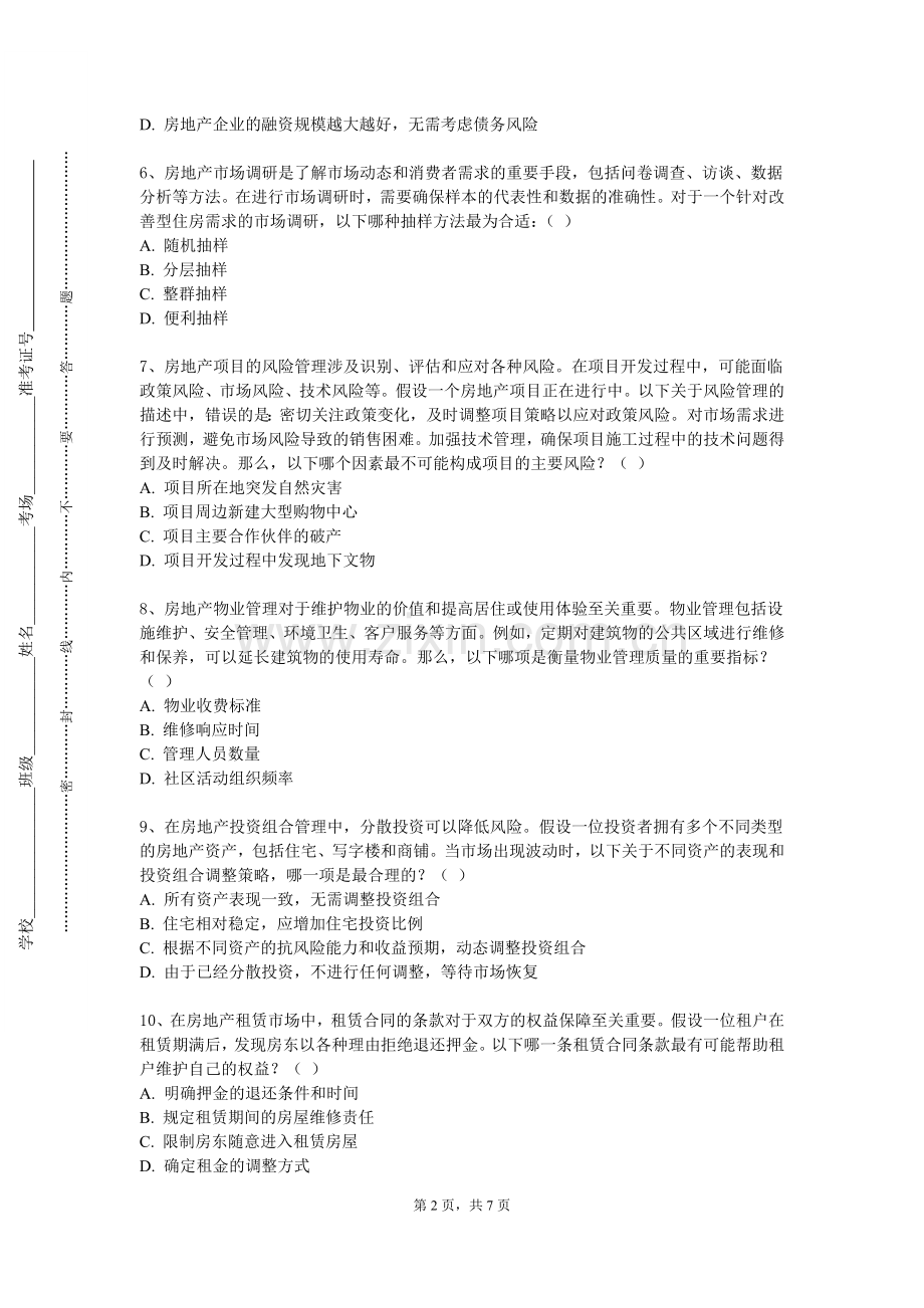 广州华立学院《房地产开发经营》2023-2024学年第一学期期末试卷.doc_第2页
