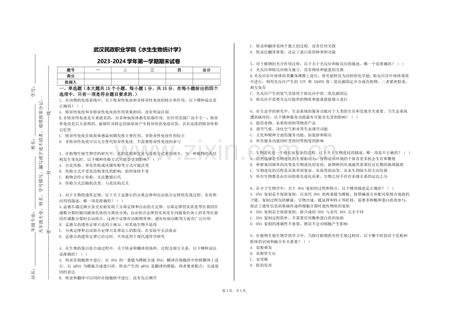 武汉民政职业学院《水生生物统计学》2023-2024学年第一学期期末试卷.doc_第1页