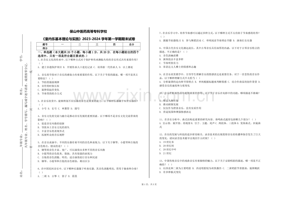 保山中医药高等专科学校《室内乐基本理论与实践》2023-2024学年第一学期期末试卷.doc_第1页