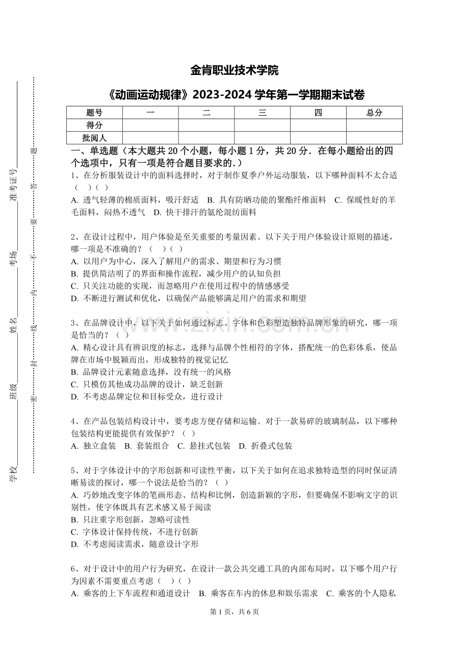 金肯职业技术学院《动画运动规律》2023-2024学年第一学期期末试卷.doc_第1页