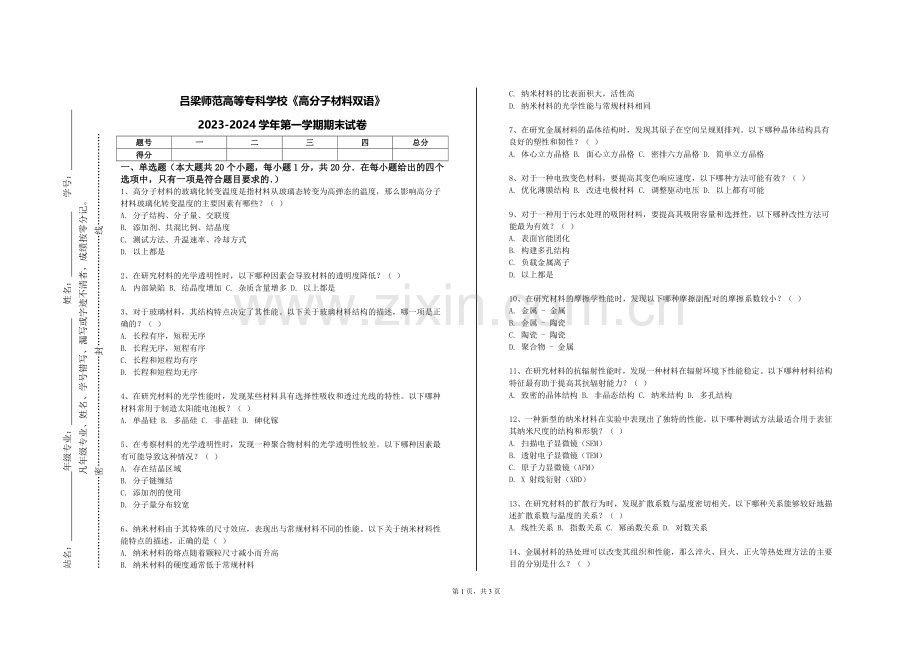 吕梁师范高等专科学校《高分子材料双语》2023-2024学年第一学期期末试卷.doc_第1页