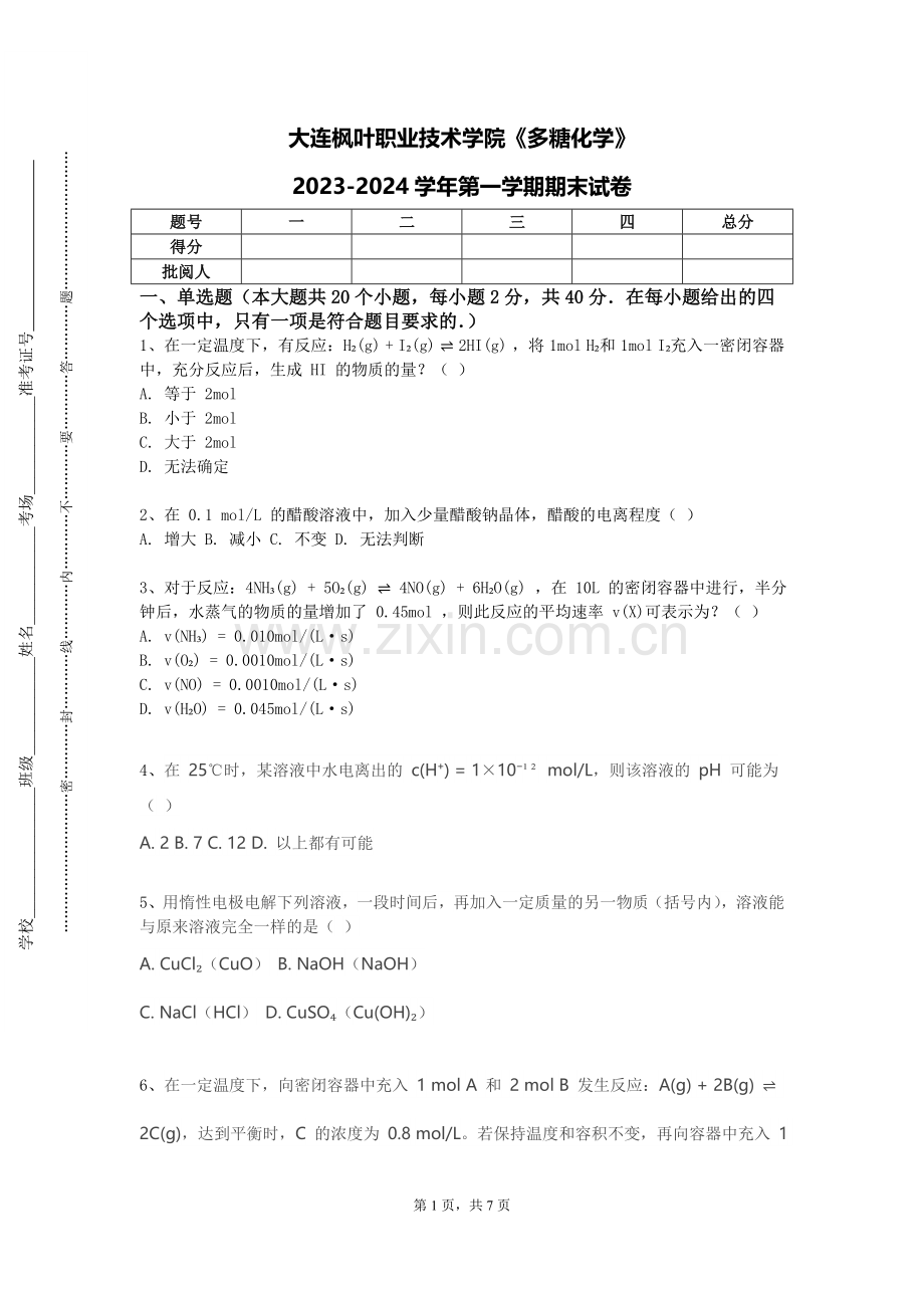 大连枫叶职业技术学院《多糖化学》2023-2024学年第一学期期末试卷.doc_第1页