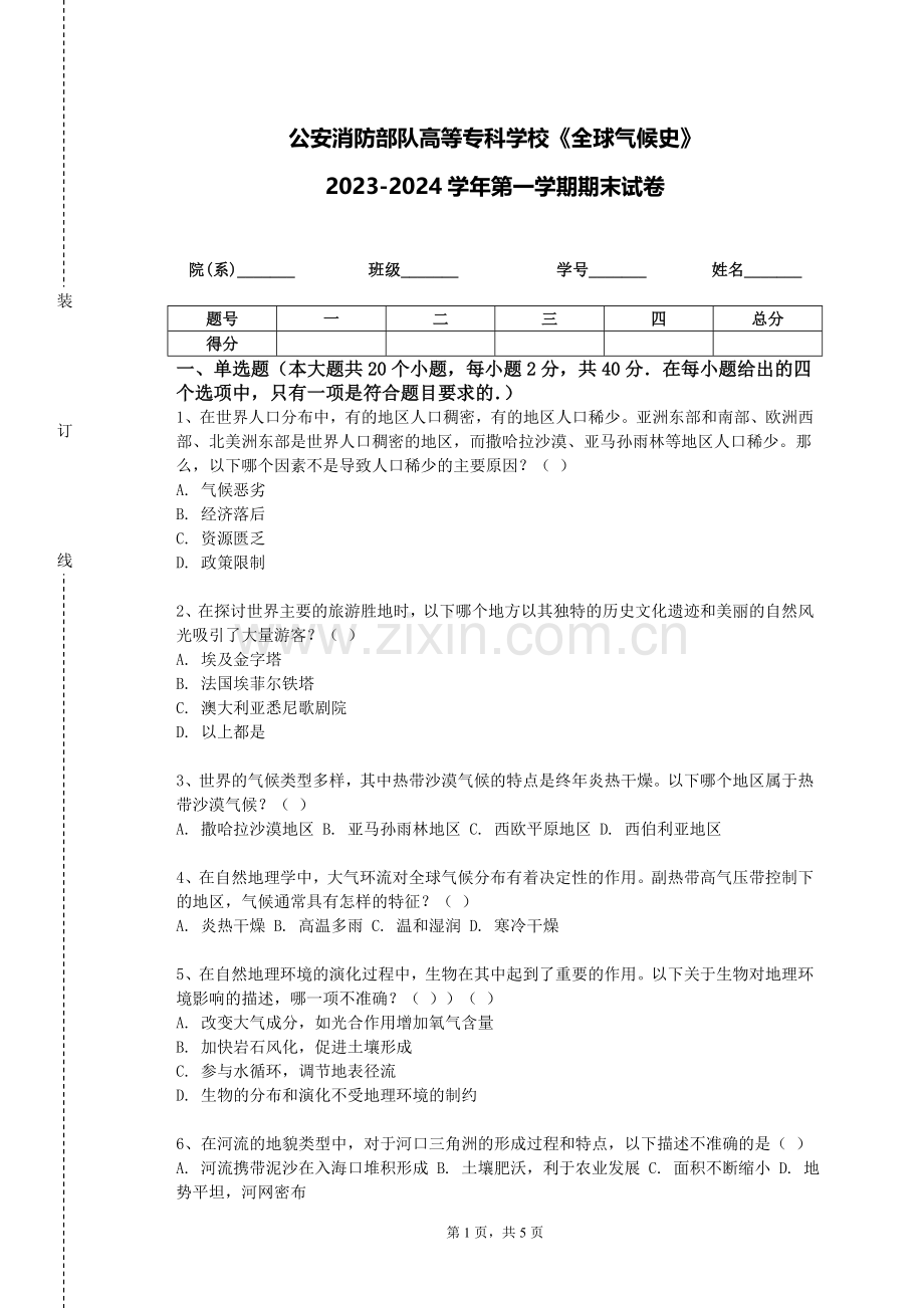 公安消防部队高等专科学校《全球气候史》2023-2024学年第一学期期末试卷.doc_第1页
