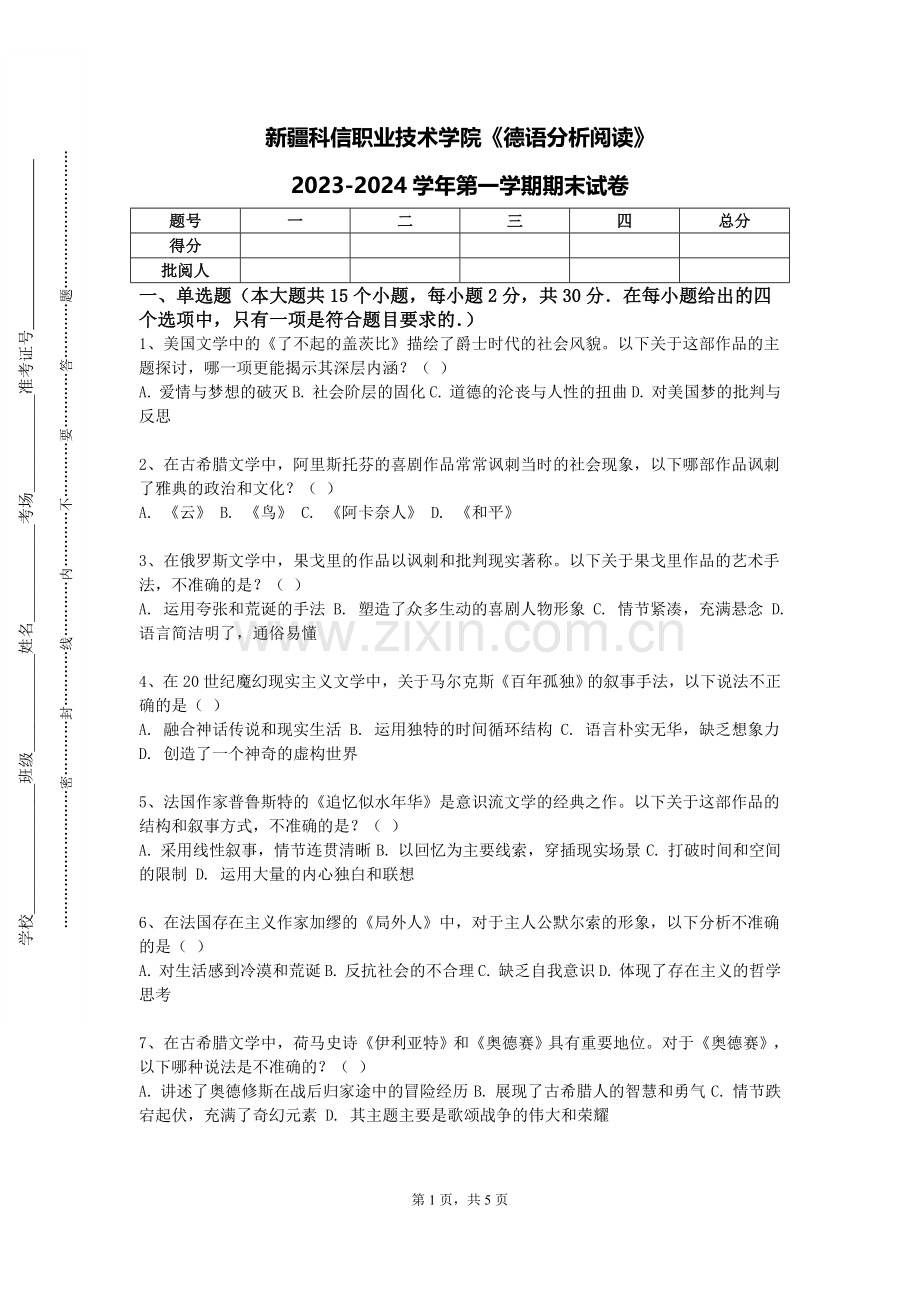 新疆科信职业技术学院《德语分析阅读》2023-2024学年第一学期期末试卷.doc_第1页