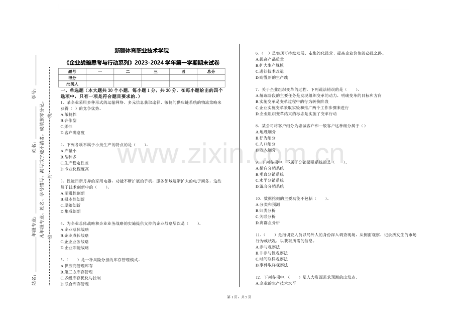 新疆体育职业技术学院《企业战略思考与行动系列》2023-2024学年第一学期期末试卷.doc_第1页
