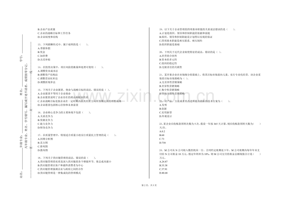 新疆体育职业技术学院《企业战略思考与行动系列》2023-2024学年第一学期期末试卷.doc_第2页
