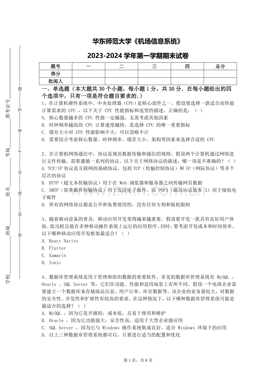 华东师范大学《机场信息系统》2023-2024学年第一学期期末试卷.doc_第1页