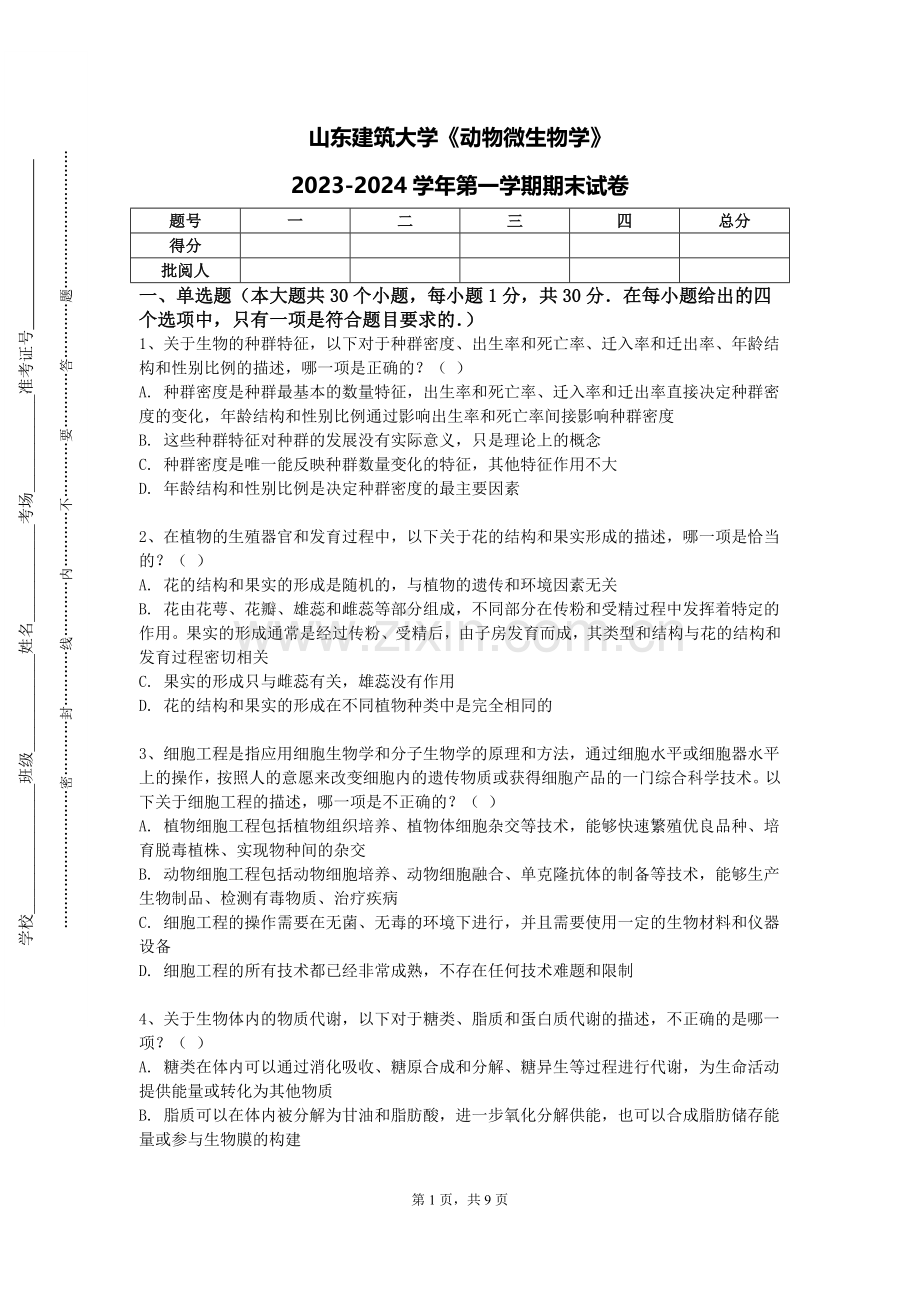 山东建筑大学《动物微生物学》2023-2024学年第一学期期末试卷.doc_第1页