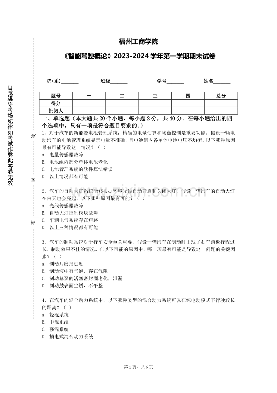 福州工商学院《智能驾驶概论》2023-2024学年第一学期期末试卷.doc_第1页