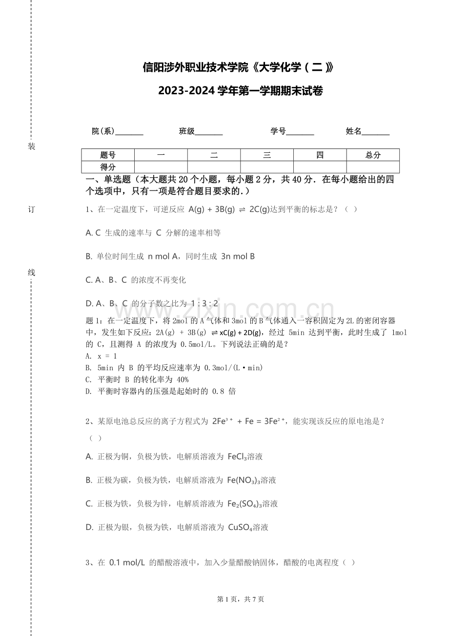 信阳涉外职业技术学院《大学化学（二）》2023-2024学年第一学期期末试卷.doc_第1页