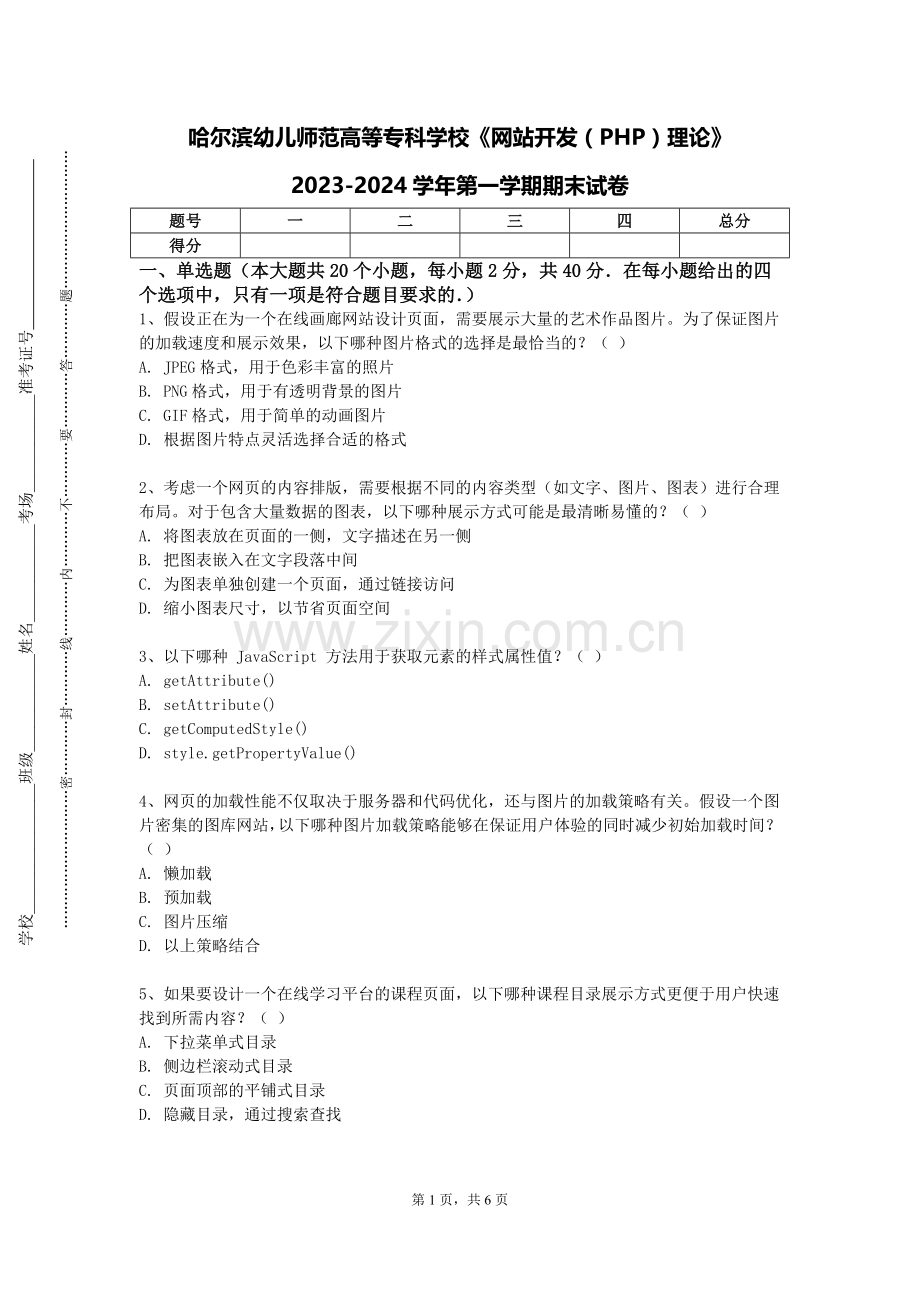 哈尔滨幼儿师范高等专科学校《网站开发（PHP）理论》2023-2024学年第一学期期末试卷.doc_第1页