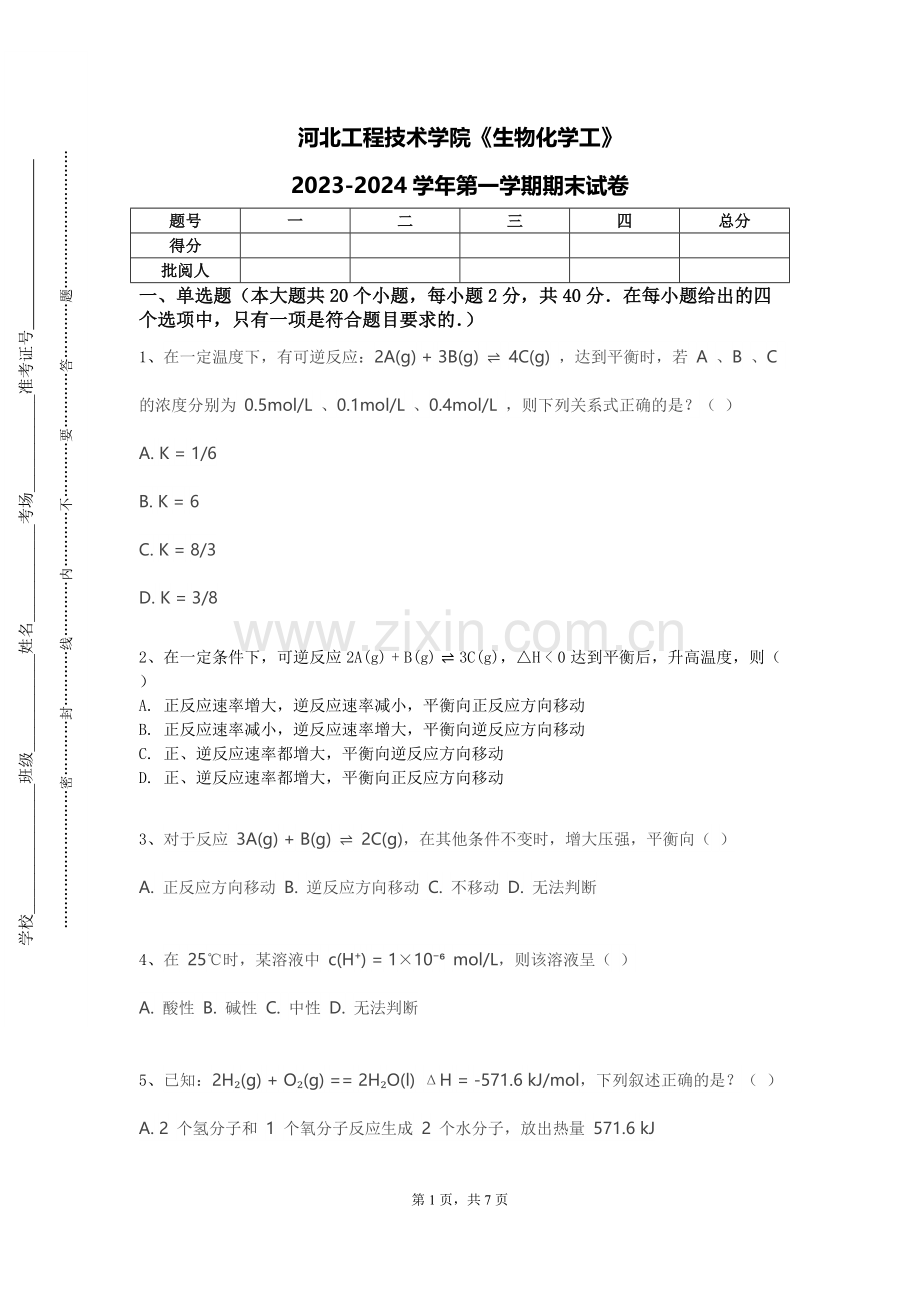 河北工程技术学院《生物化学工》2023-2024学年第一学期期末试卷.doc_第1页