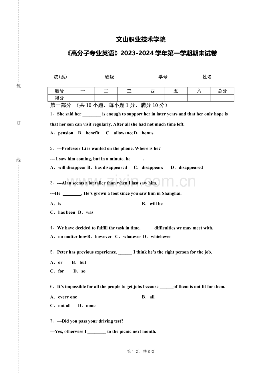 文山职业技术学院《高分子专业英语》2023-2024学年第一学期期末试卷.doc_第1页