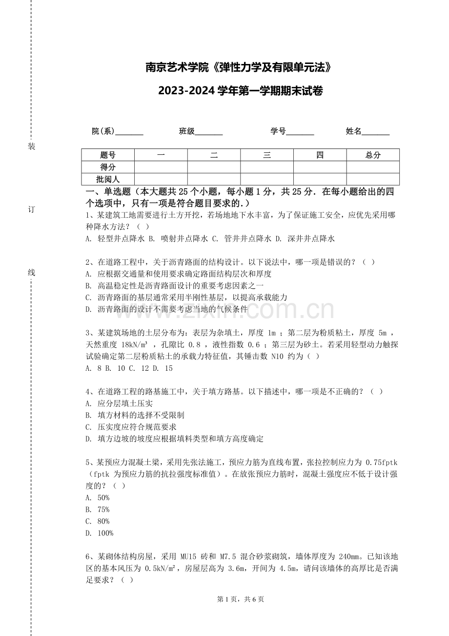 南京艺术学院《弹性力学及有限单元法》2023-2024学年第一学期期末试卷.doc_第1页