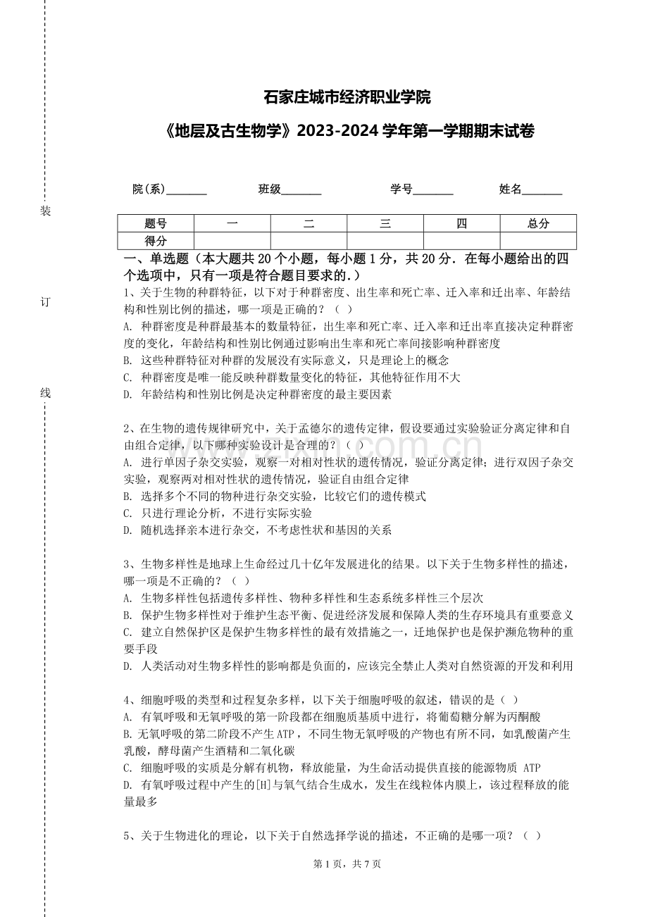 石家庄城市经济职业学院《地层及古生物学》2023-2024学年第一学期期末试卷.doc_第1页
