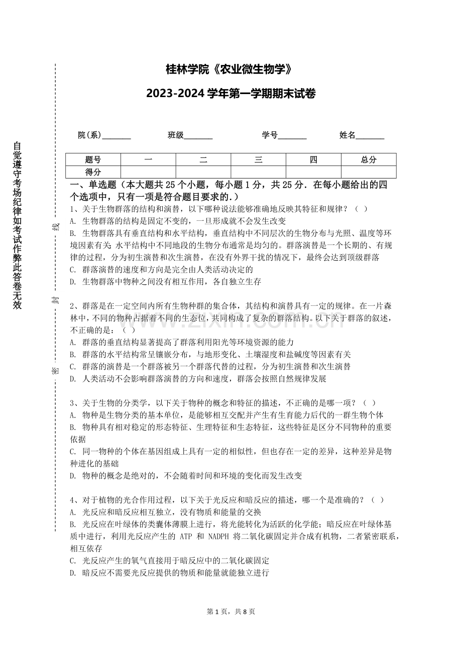 桂林学院《农业微生物学》2023-2024学年第一学期期末试卷.doc_第1页