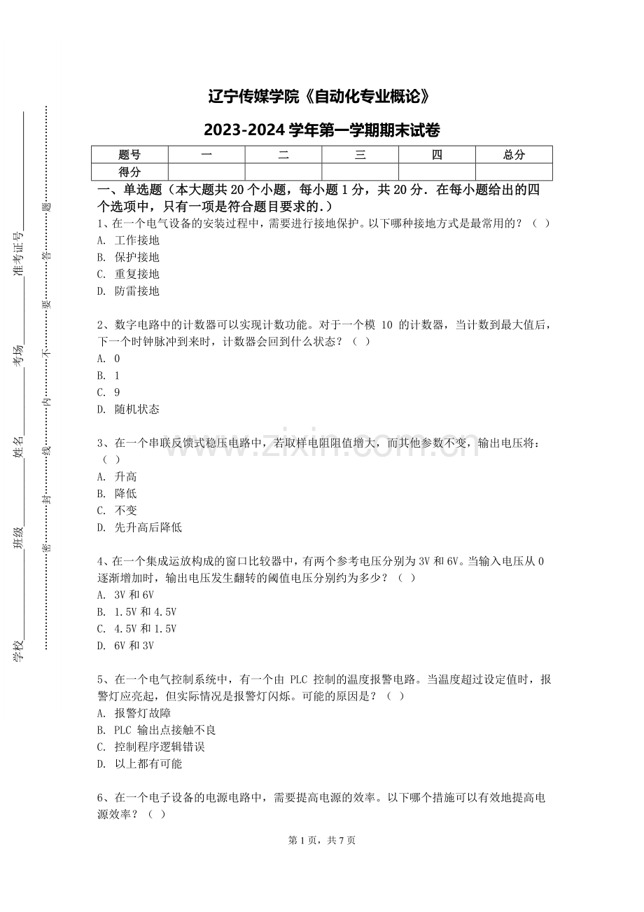 辽宁传媒学院《自动化专业概论》2023-2024学年第一学期期末试卷.doc_第1页
