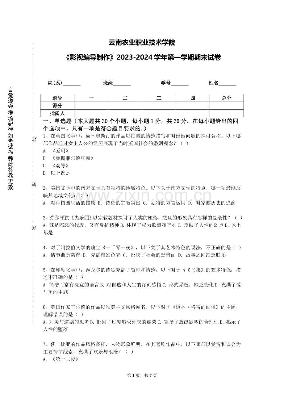 云南农业职业技术学院《影视编导制作》2023-2024学年第一学期期末试卷.doc_第1页