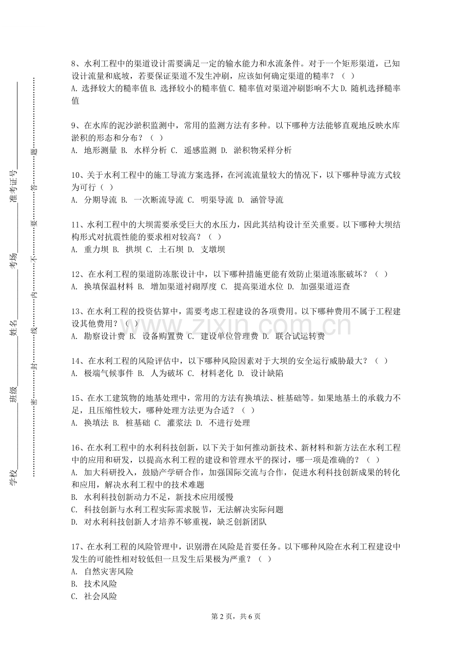 上海政法学院《水利类专业概论》2023-2024学年第一学期期末试卷.doc_第2页