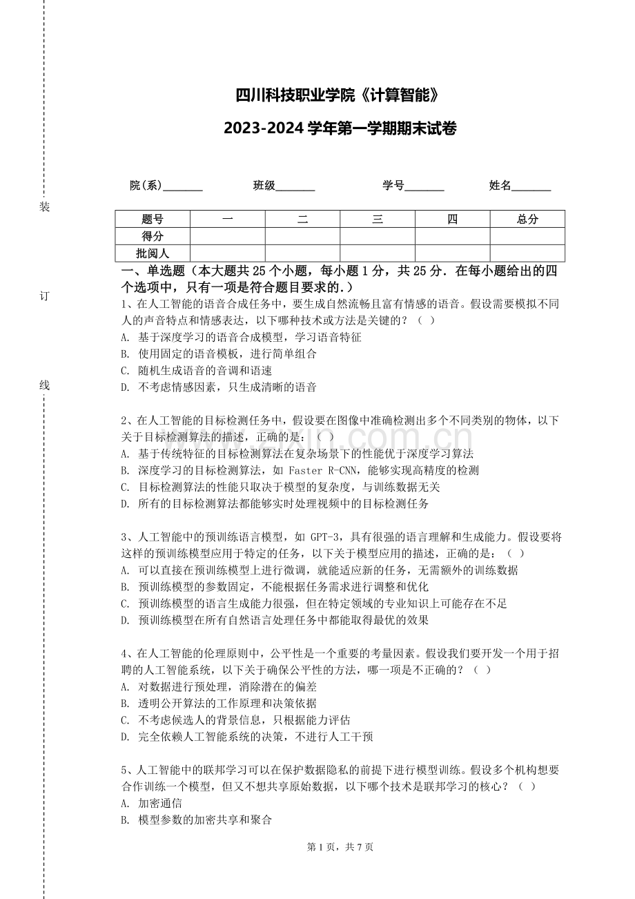 四川科技职业学院《计算智能》2023-2024学年第一学期期末试卷.doc_第1页