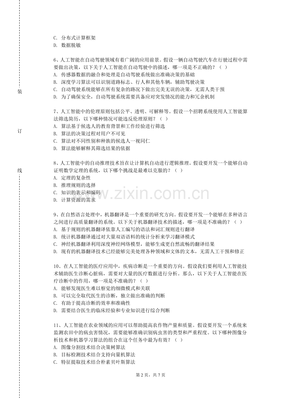 四川科技职业学院《计算智能》2023-2024学年第一学期期末试卷.doc_第2页
