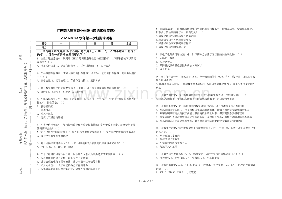 江西司法警官职业学院《通信系统原理》2023-2024学年第一学期期末试卷.doc_第1页