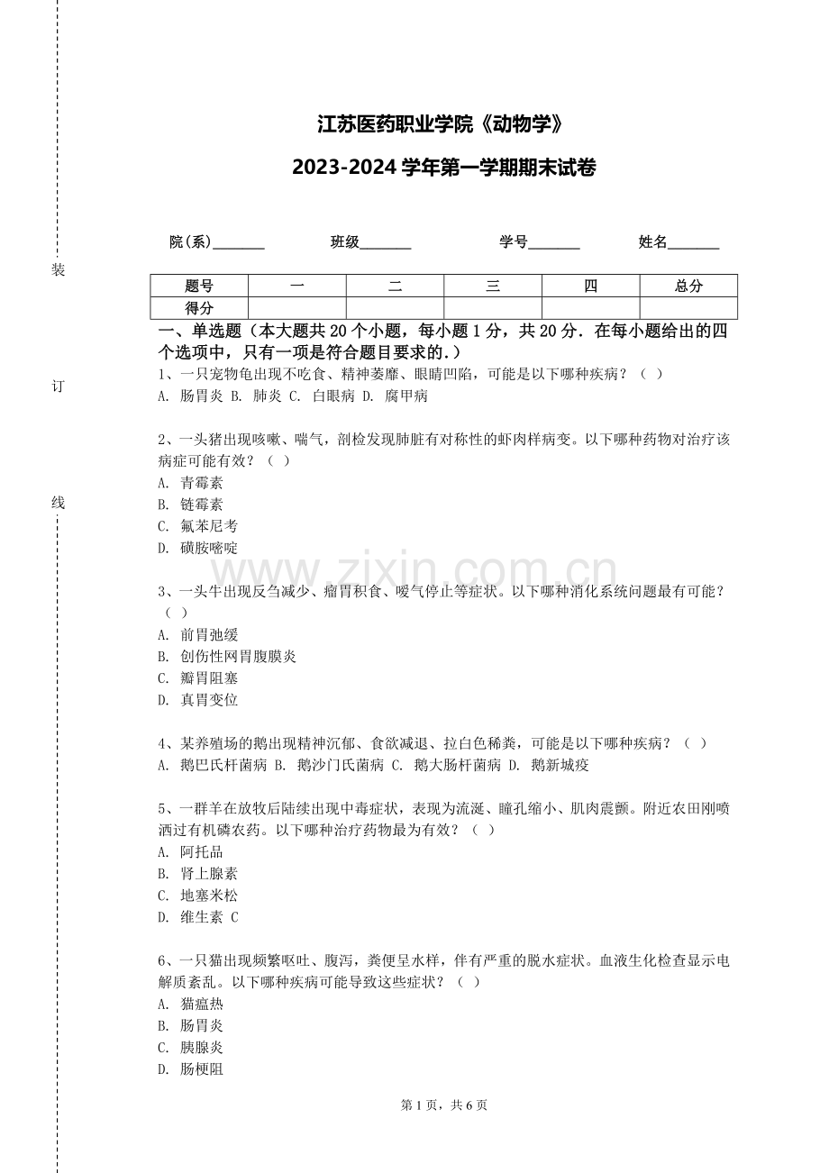 江苏医药职业学院《动物学》2023-2024学年第一学期期末试卷.doc_第1页