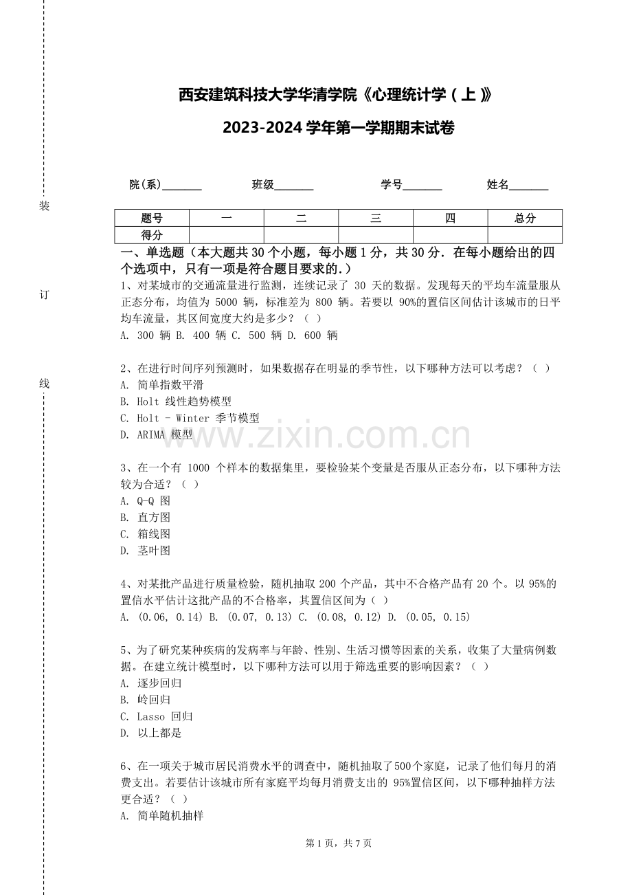 西安建筑科技大学华清学院《心理统计学（上）》2023-2024学年第一学期期末试卷.doc_第1页