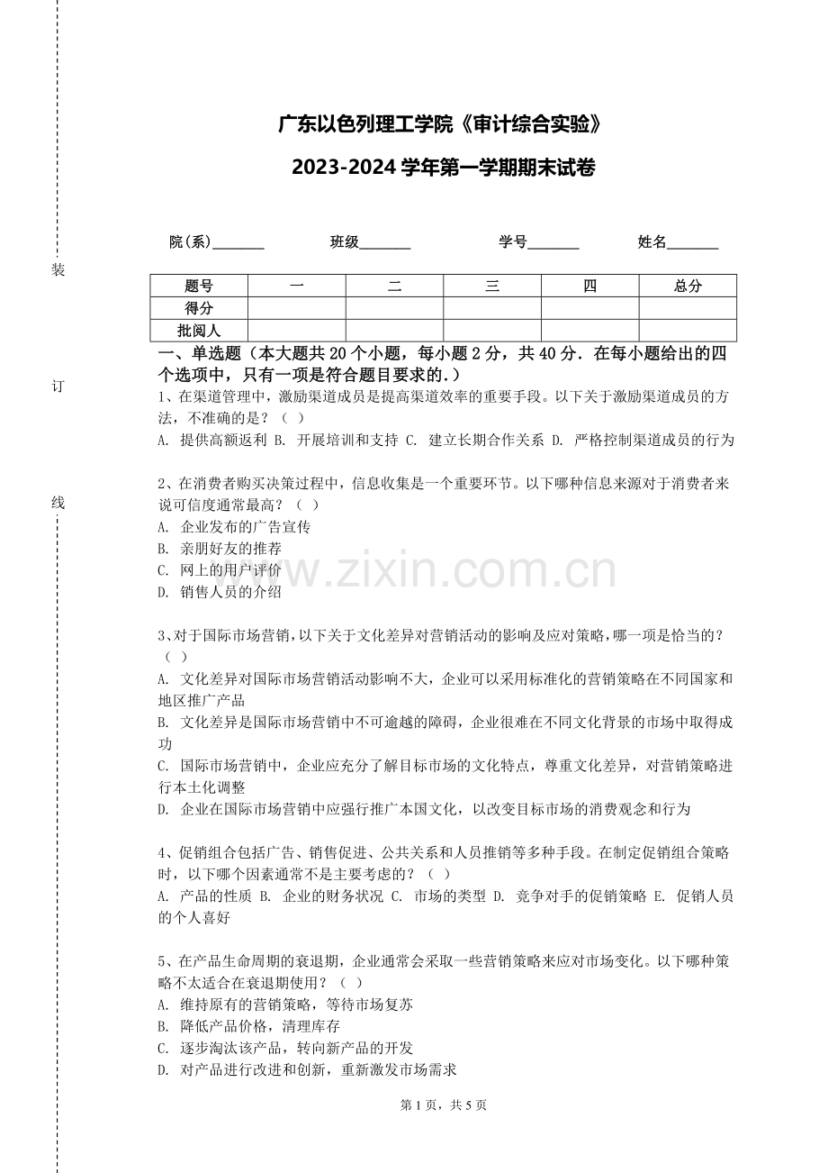广东以色列理工学院《审计综合实验》2023-2024学年第一学期期末试卷.doc_第1页