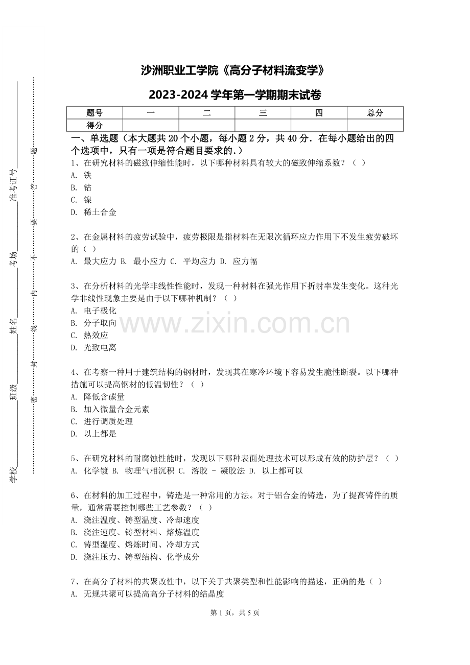 沙洲职业工学院《高分子材料流变学》2023-2024学年第一学期期末试卷.doc_第1页