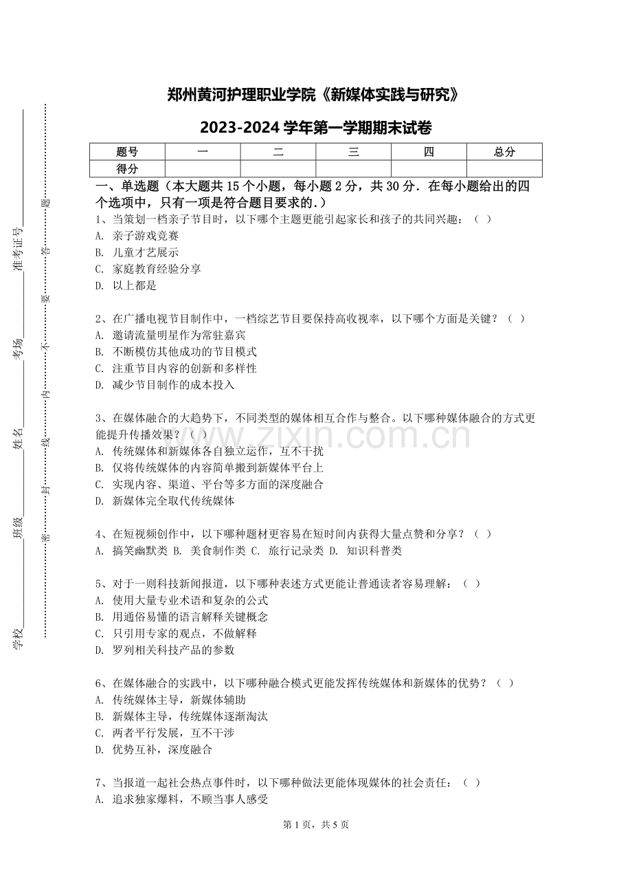 郑州黄河护理职业学院《新媒体实践与研究》2023-2024学年第一学期期末试卷.doc_第1页