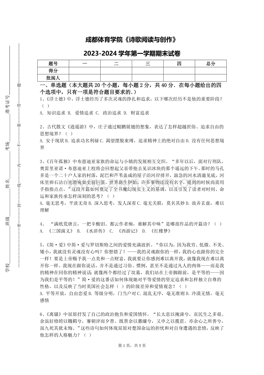 成都体育学院《诗歌阅读与创作》2023-2024学年第一学期期末试卷.doc_第1页