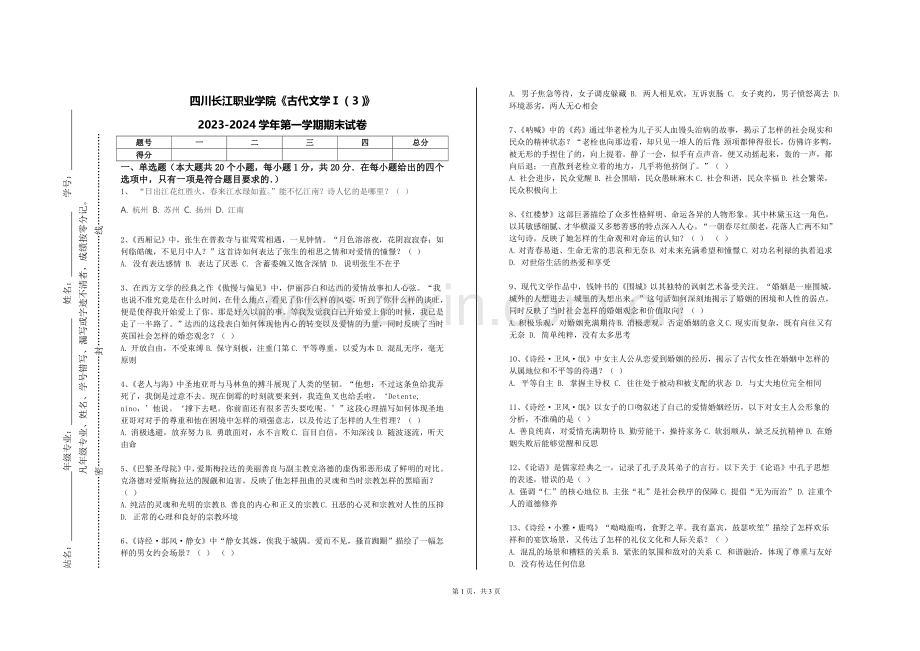 四川长江职业学院《古代文学Ⅰ（3）》2023-2024学年第一学期期末试卷.doc_第1页