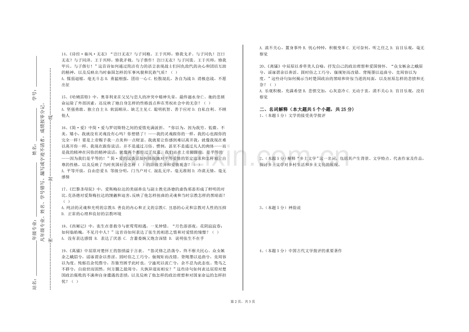 四川长江职业学院《古代文学Ⅰ（3）》2023-2024学年第一学期期末试卷.doc_第2页