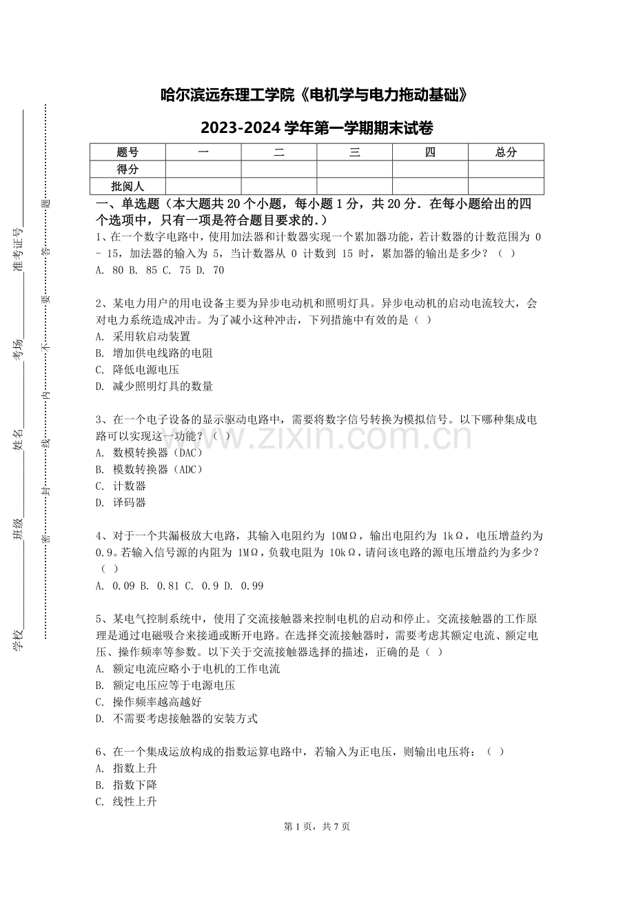 哈尔滨远东理工学院《电机学与电力拖动基础》2023-2024学年第一学期期末试卷.doc_第1页