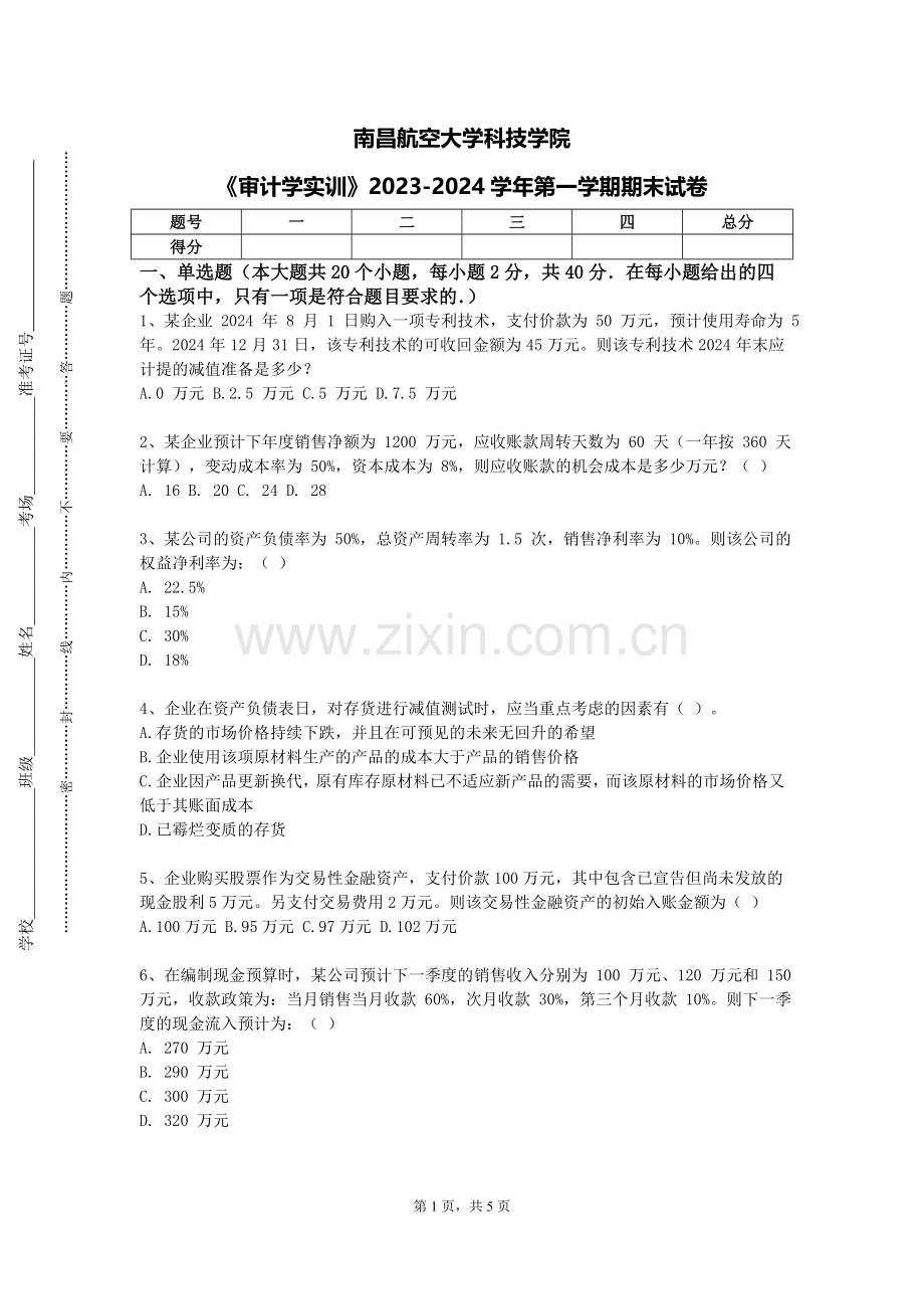 南昌航空大学科技学院《审计学实训》2023-2024学年第一学期期末试卷.doc_第1页